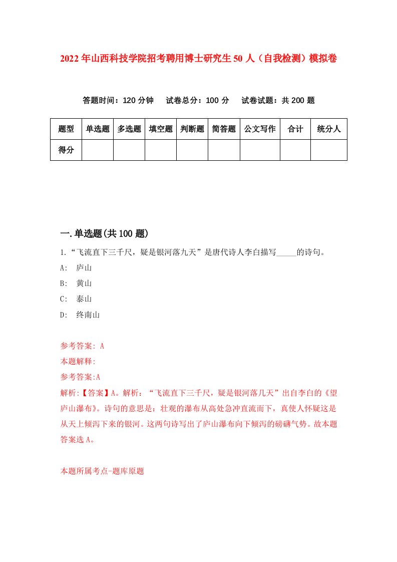 2022年山西科技学院招考聘用博士研究生50人自我检测模拟卷3