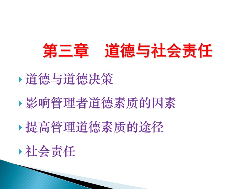 第三章道德与社会责任道德与道德决策影响管理者道德素质