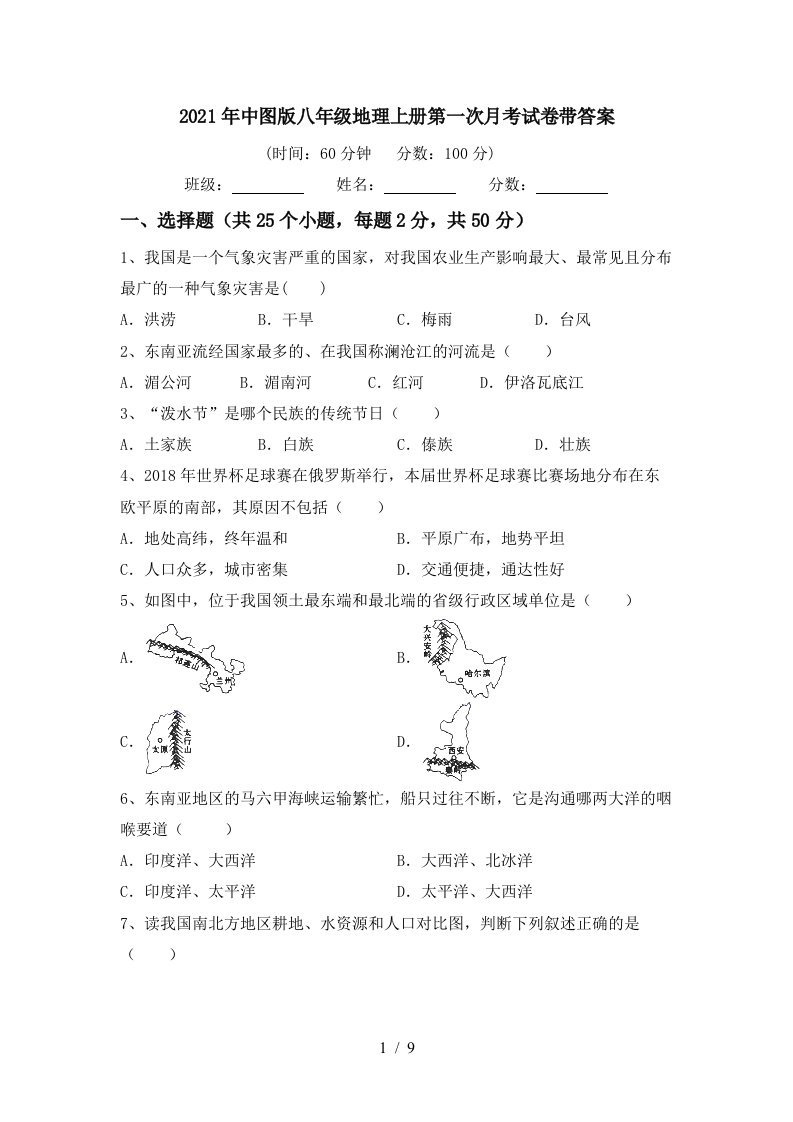 2021年中图版八年级地理上册第一次月考试卷带答案