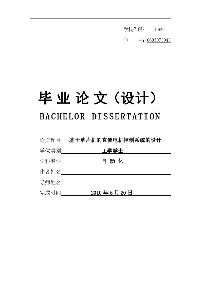 毕业设计-基于单片机的直流电机控制系统的设计