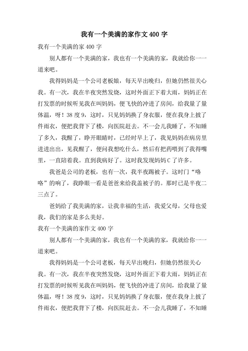 我有一个美满的家作文400字