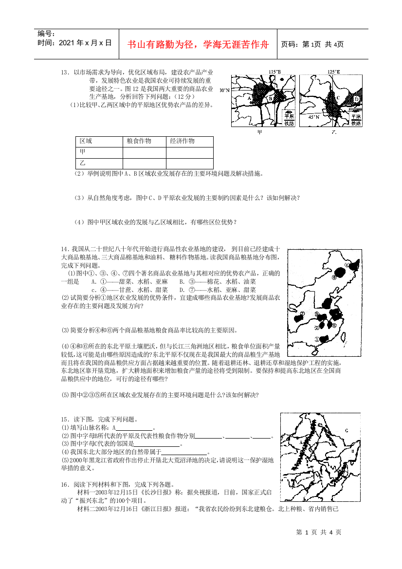 东北的商品农业基地建设-重庆地理教研网首页