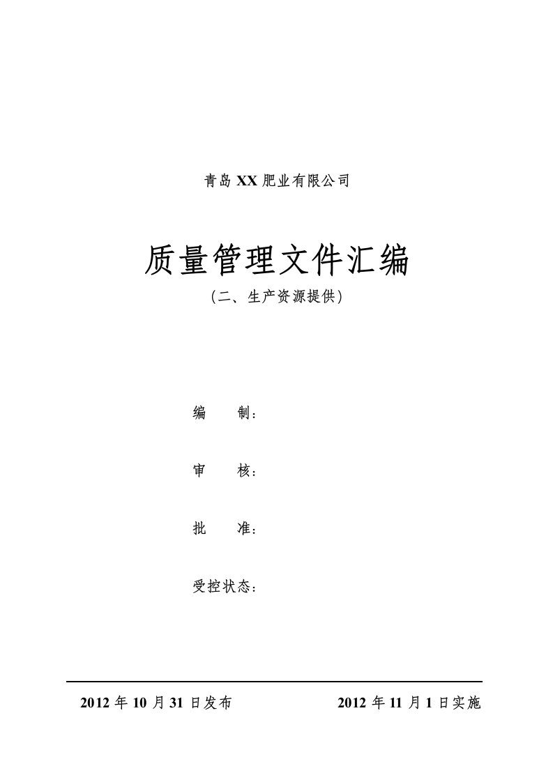 2、申办有机无机复混肥料生产许可证---生产资源提供