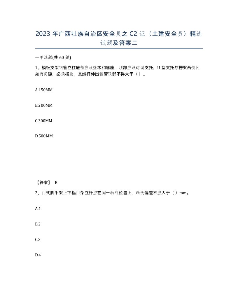 2023年广西壮族自治区安全员之C2证土建安全员试题及答案二