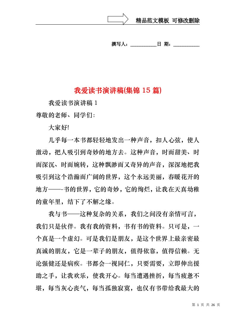 我爱读书演讲稿(集锦15篇)