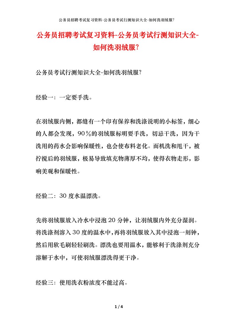 公务员招聘考试复习资料-公务员考试行测知识大全-如何洗羽绒服