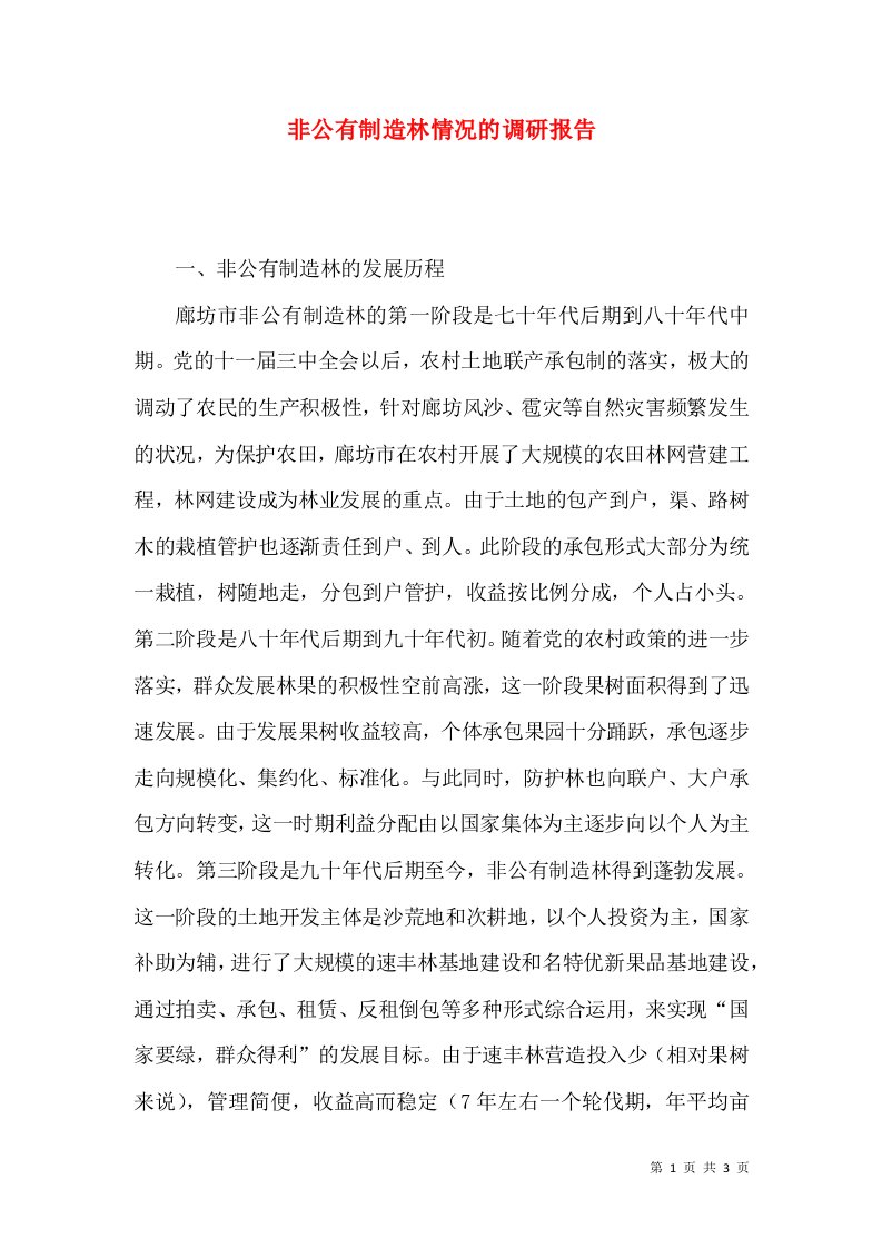 非公有制造林情况的调研报告