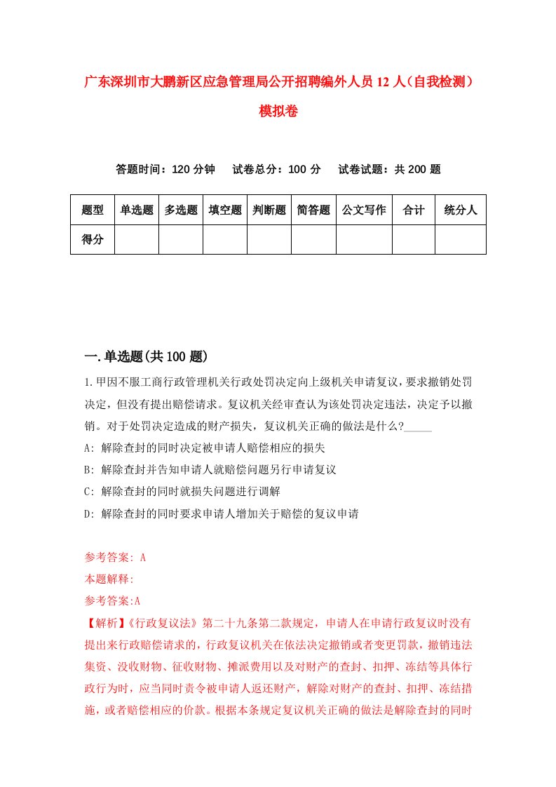 广东深圳市大鹏新区应急管理局公开招聘编外人员12人自我检测模拟卷第3期