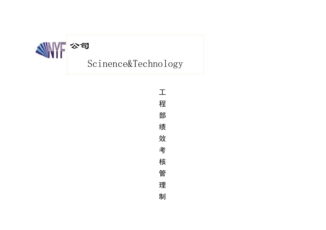 某科技公司工程部绩效考核管理制度