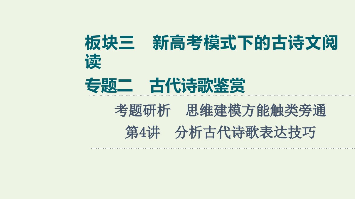 版高考语文一轮复习板块3新高考模式下的古诗文阅读专题2考题研析第4讲分析古代诗歌表达技巧课件