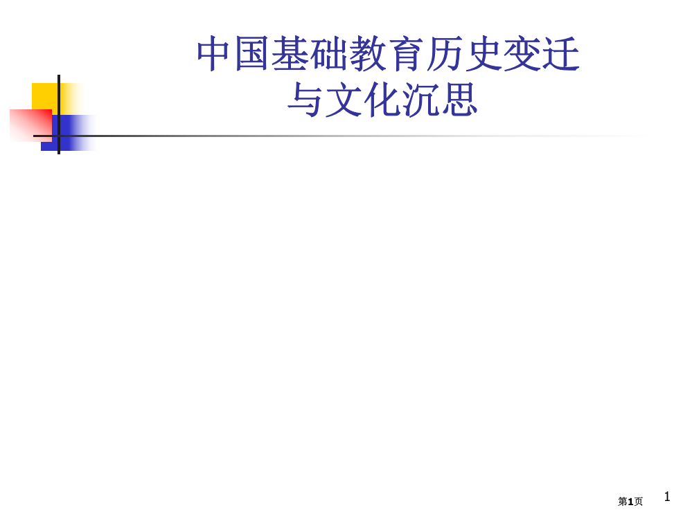 我国基础教育的历史变迁和文化沉思省公共课一等奖全国赛课获奖课件