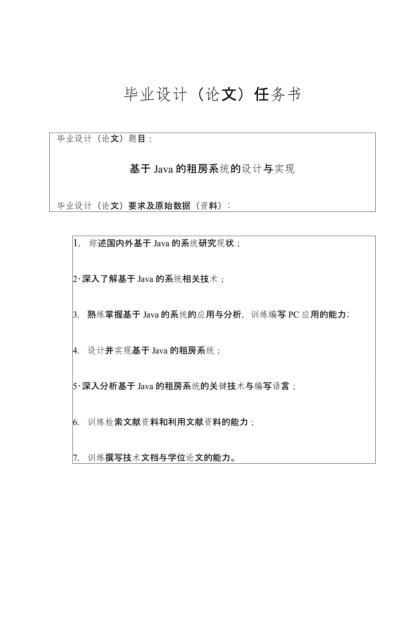 基于java技术的房屋租赁系统的设计与实现