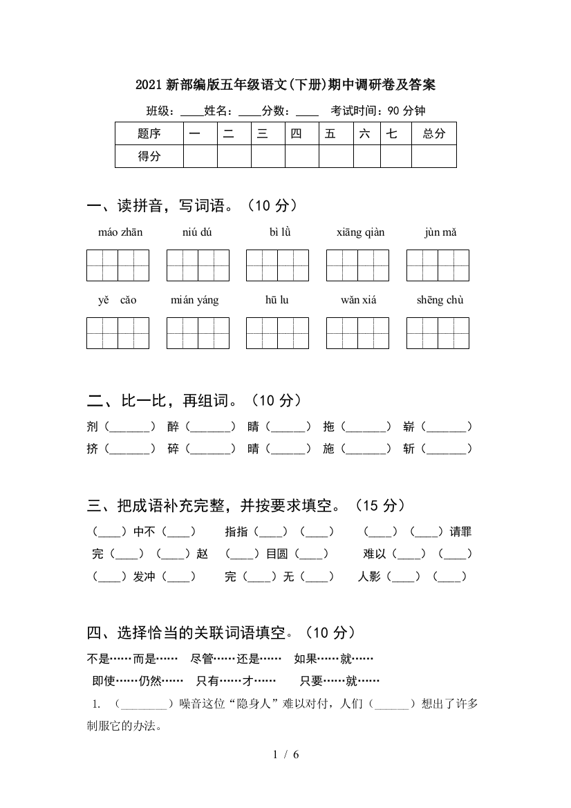 2021新部编版五年级语文(下册)期中调研卷及答案