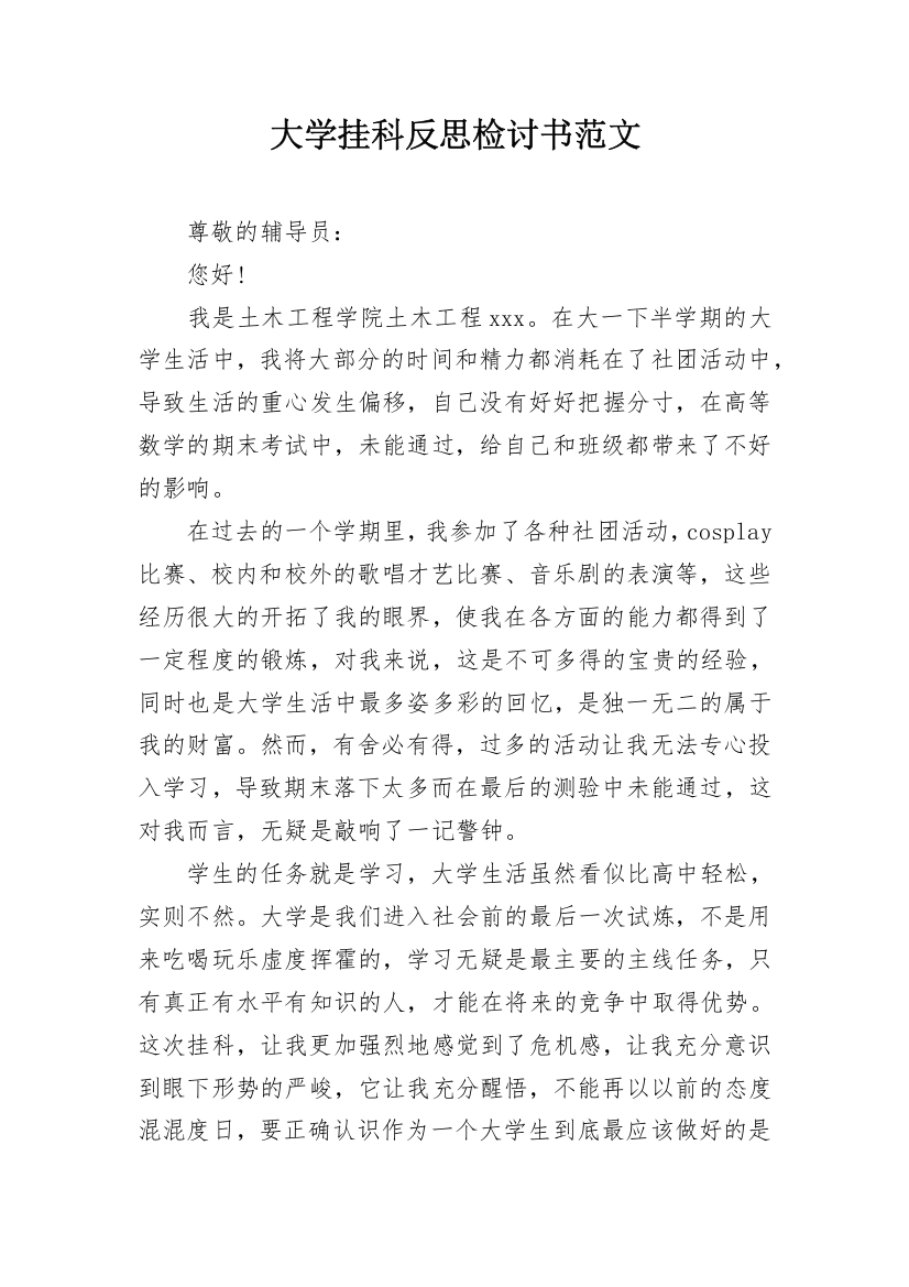 大学挂科反思检讨书范文