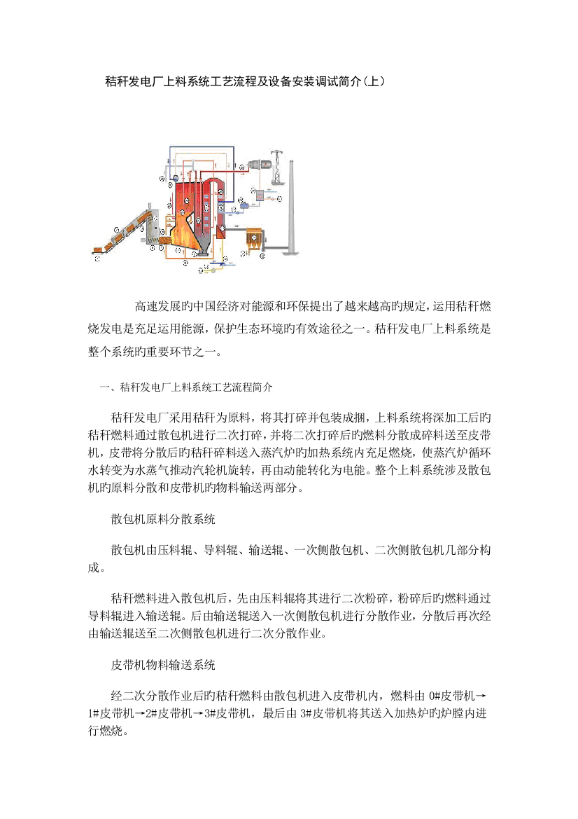 秸秆发电厂上料系统工艺流程及设备安装调试简介