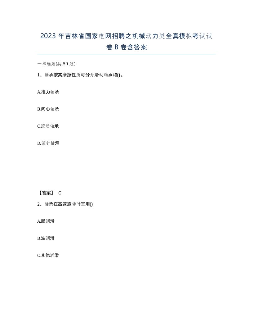 2023年吉林省国家电网招聘之机械动力类全真模拟考试试卷B卷含答案