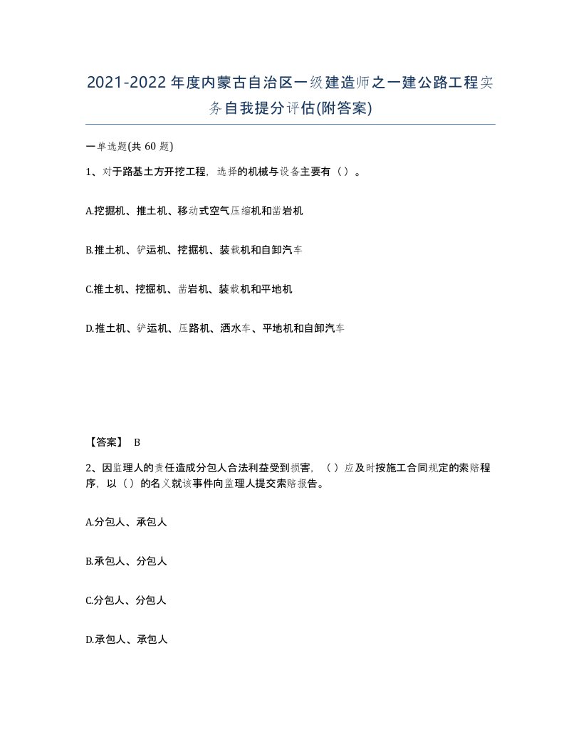 2021-2022年度内蒙古自治区一级建造师之一建公路工程实务自我提分评估附答案