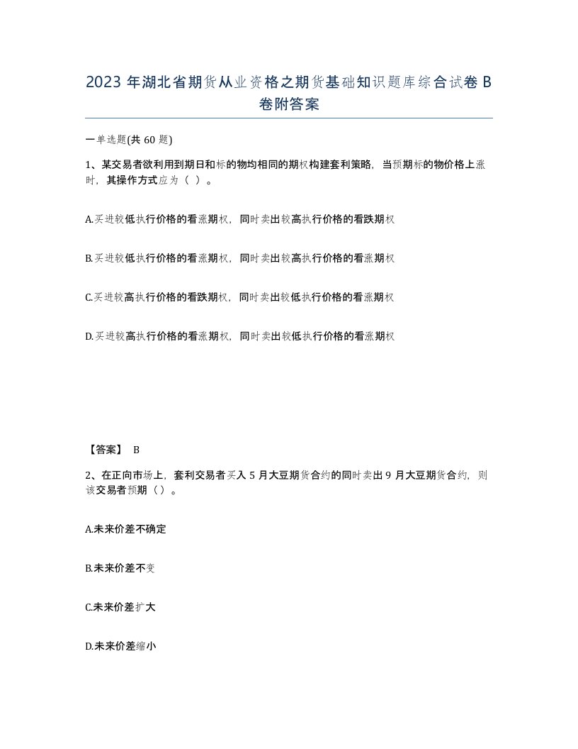 2023年湖北省期货从业资格之期货基础知识题库综合试卷B卷附答案