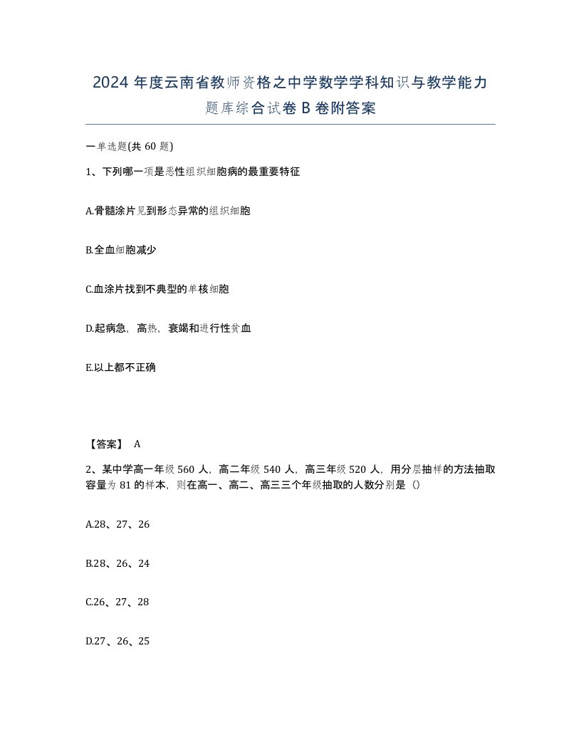 2024年度云南省教师资格之中学数学学科知识与教学能力题库综合试卷B卷附答案