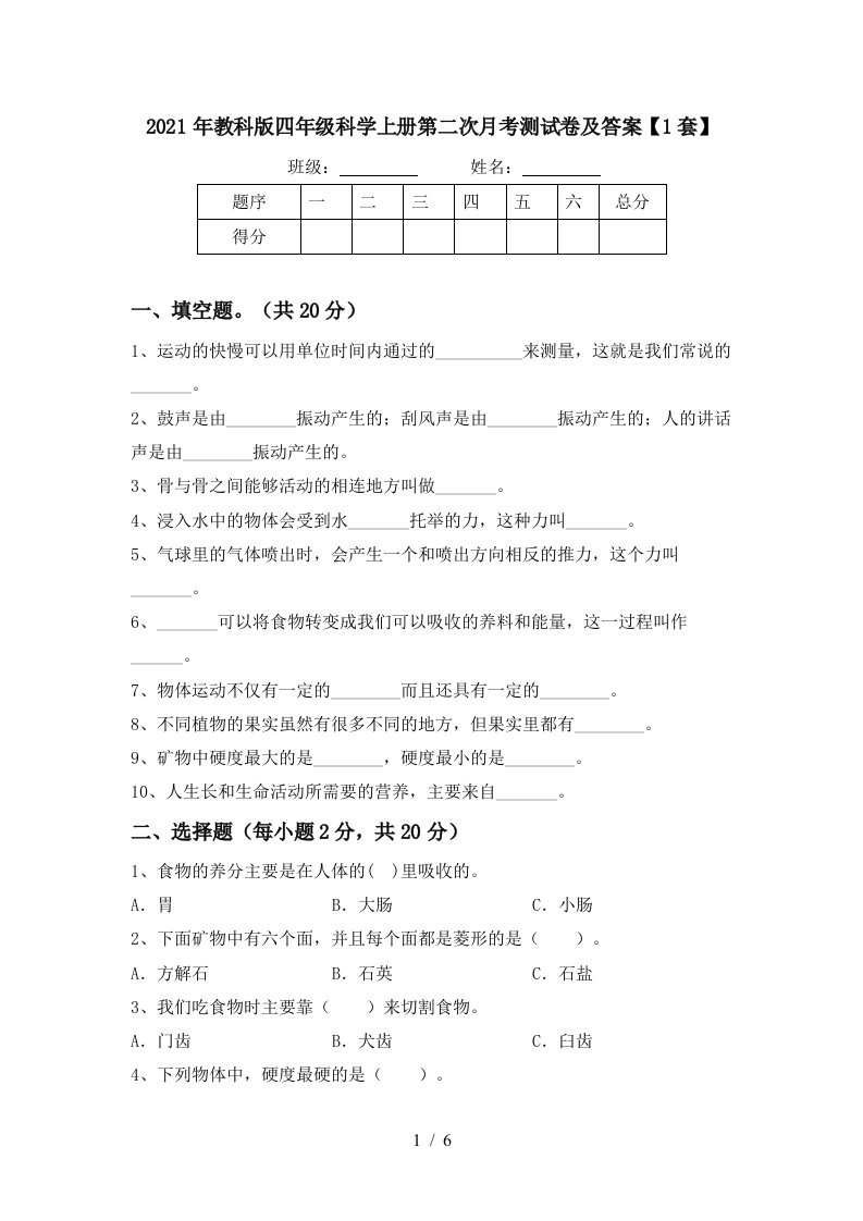 2021年教科版四年级科学上册第二次月考测试卷及答案1套