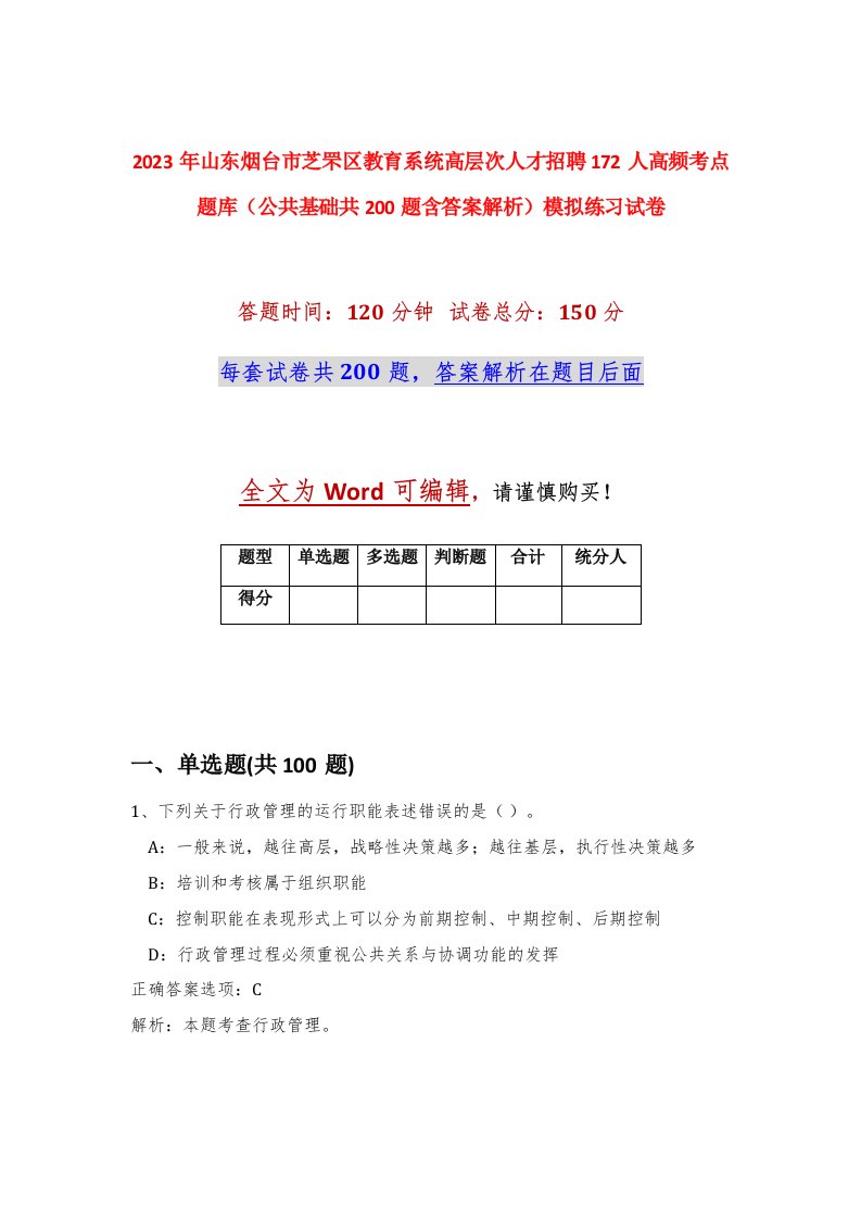 2023年山东烟台市芝罘区教育系统高层次人才招聘172人高频考点题库公共基础共200题含答案解析模拟练习试卷