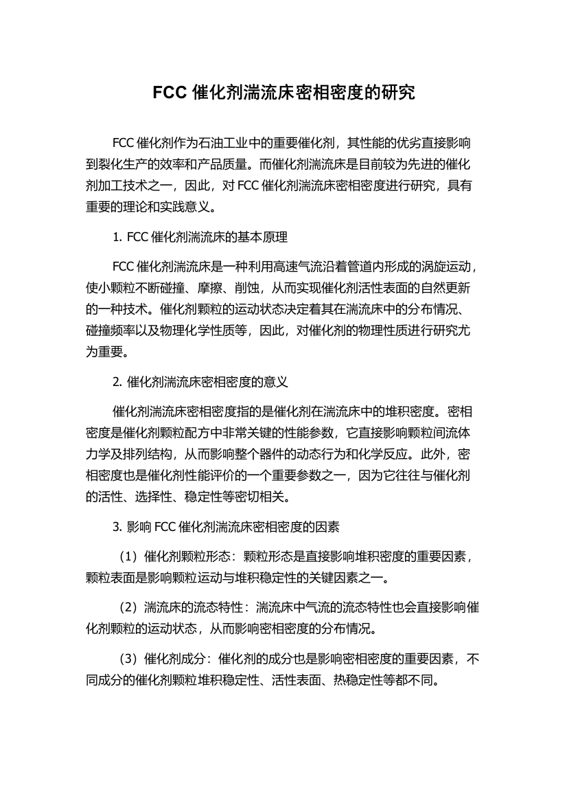 FCC催化剂湍流床密相密度的研究