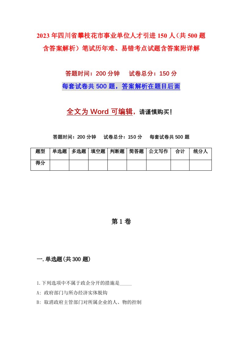 2023年四川省攀枝花市事业单位人才引进150人共500题含答案解析笔试历年难易错考点试题含答案附详解