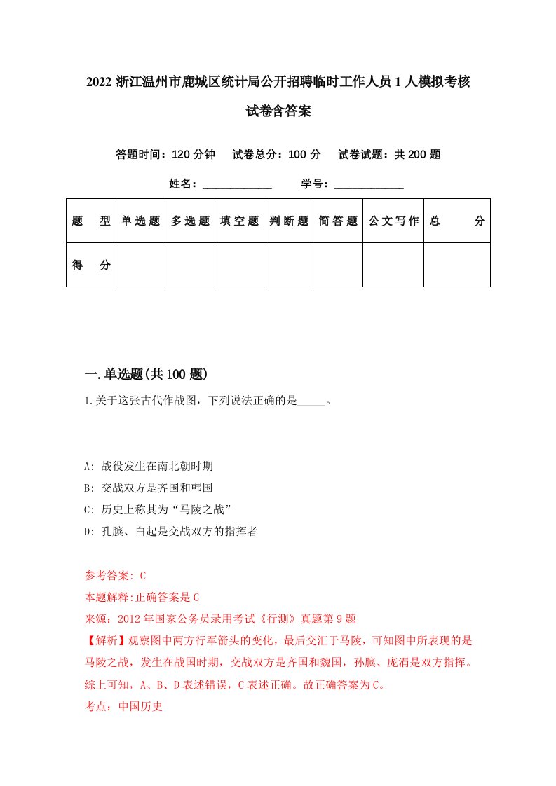 2022浙江温州市鹿城区统计局公开招聘临时工作人员1人模拟考核试卷含答案6