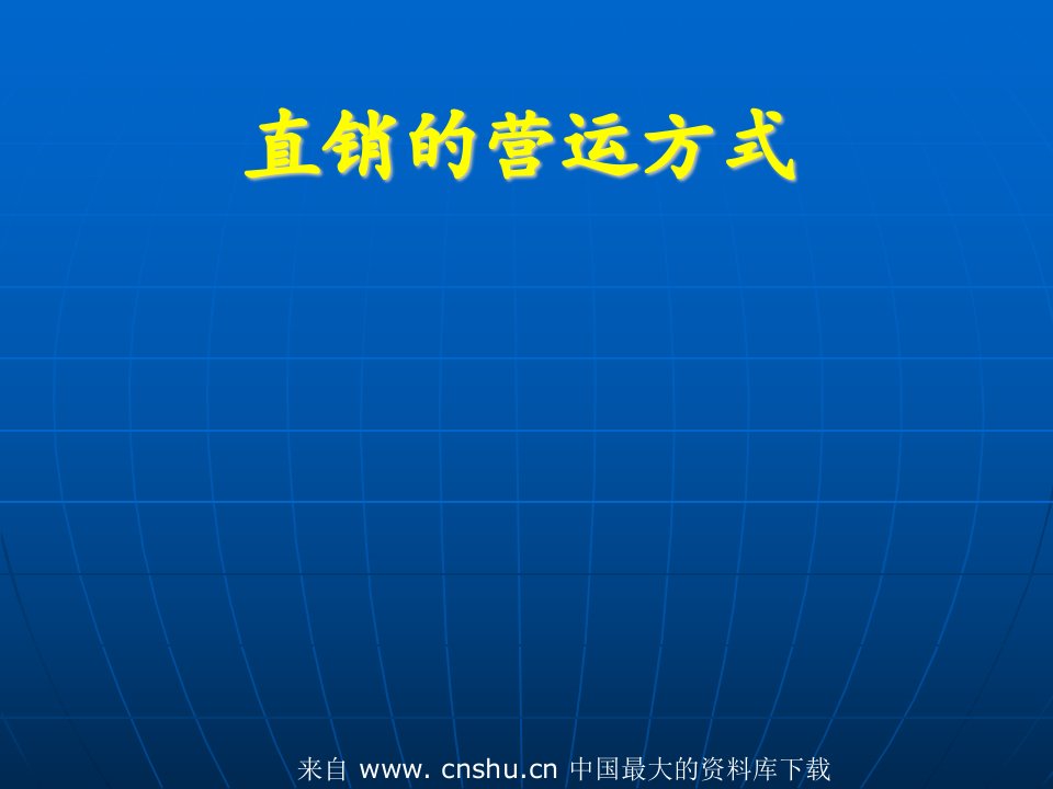 直销的营运方式--直销奖金制度(ppt