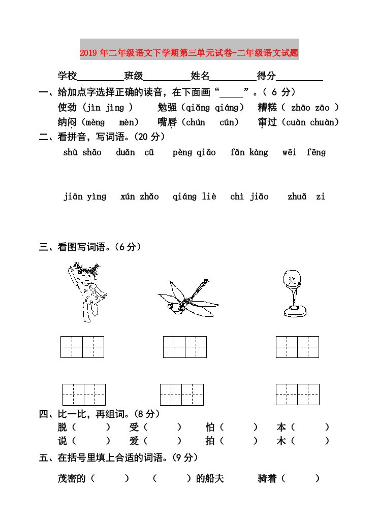 2019年二年级语文下学期第三单元试卷-二年级语文试题