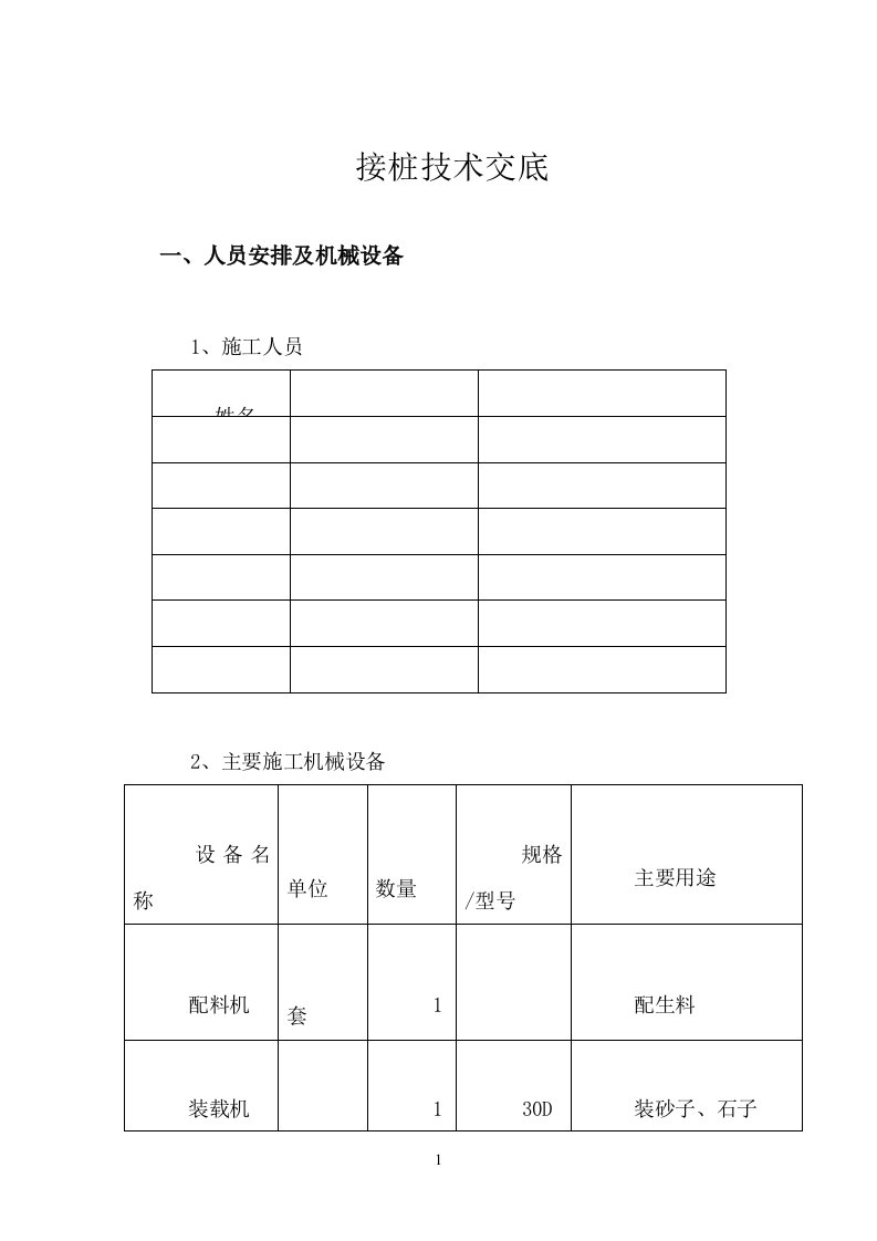 接桩技术交底