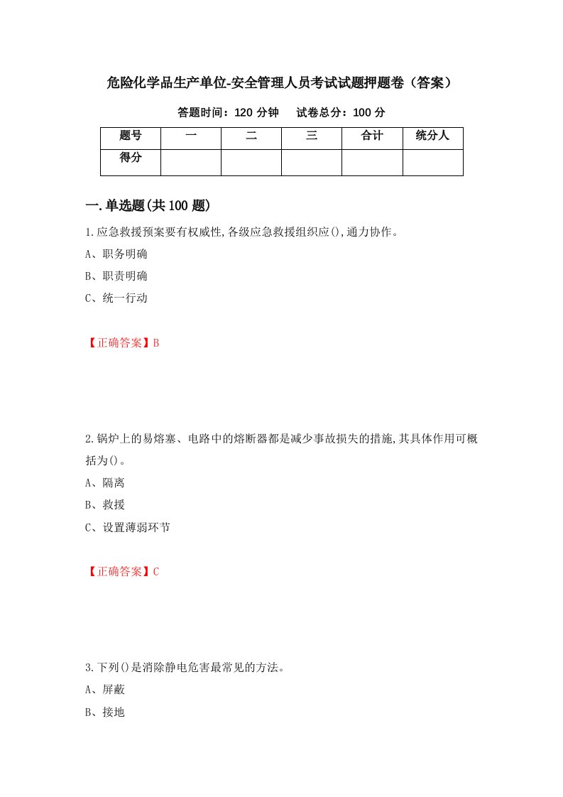 危险化学品生产单位-安全管理人员考试试题押题卷答案第90卷