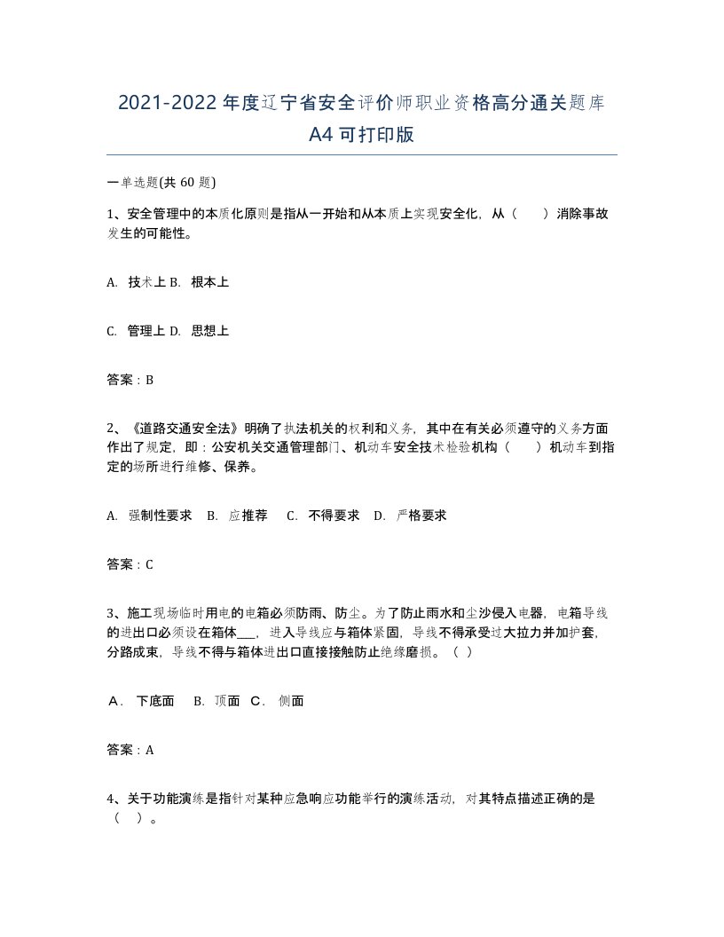 2021-2022年度辽宁省安全评价师职业资格高分通关题库A4可打印版