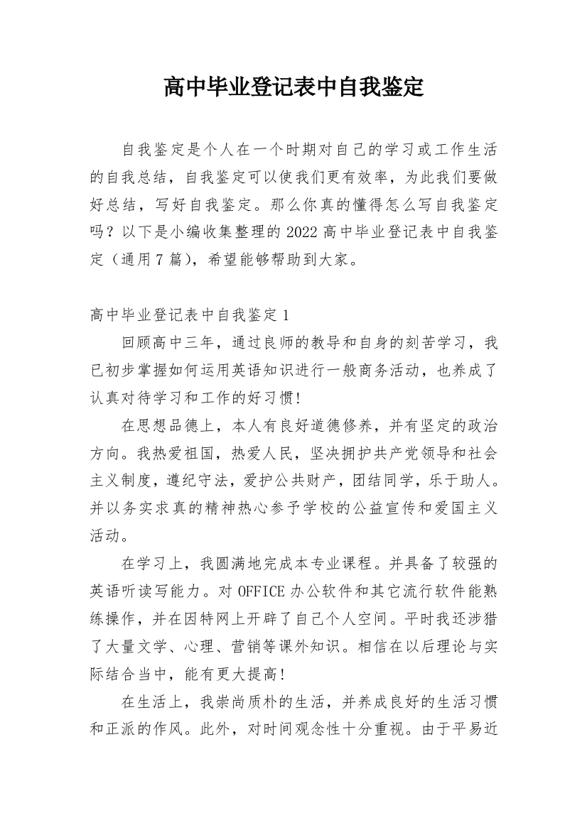 高中毕业登记表中自我鉴定_1