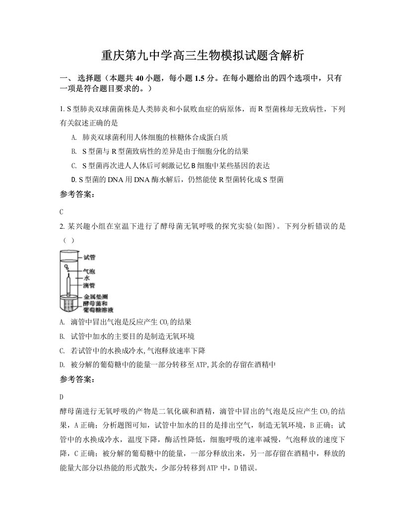 重庆第九中学高三生物模拟试题含解析