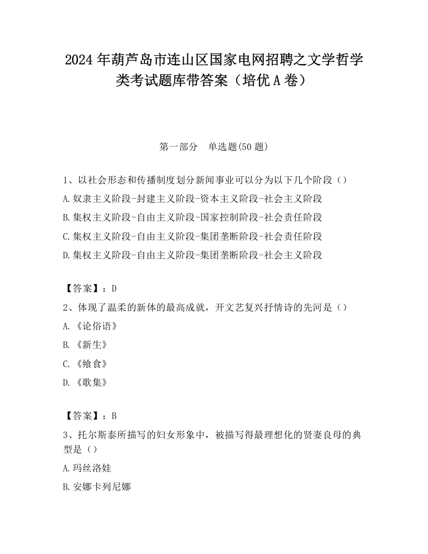 2024年葫芦岛市连山区国家电网招聘之文学哲学类考试题库带答案（培优A卷）