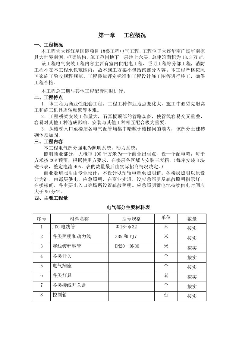 建筑工程管理-电施工方案