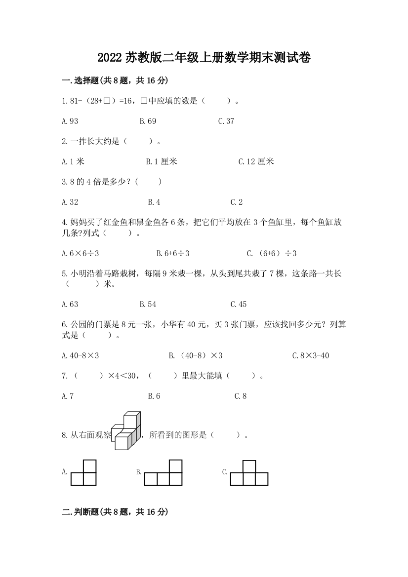 2022苏教版二年级上册数学期末测试卷附答案【研优卷】