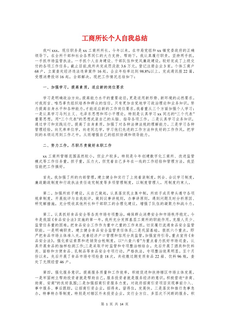 工商所长个人自我总结与工商消费者权益保护半年工作小结汇编