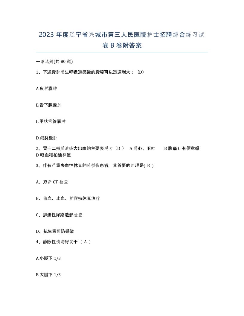 2023年度辽宁省兴城市第三人民医院护士招聘综合练习试卷B卷附答案