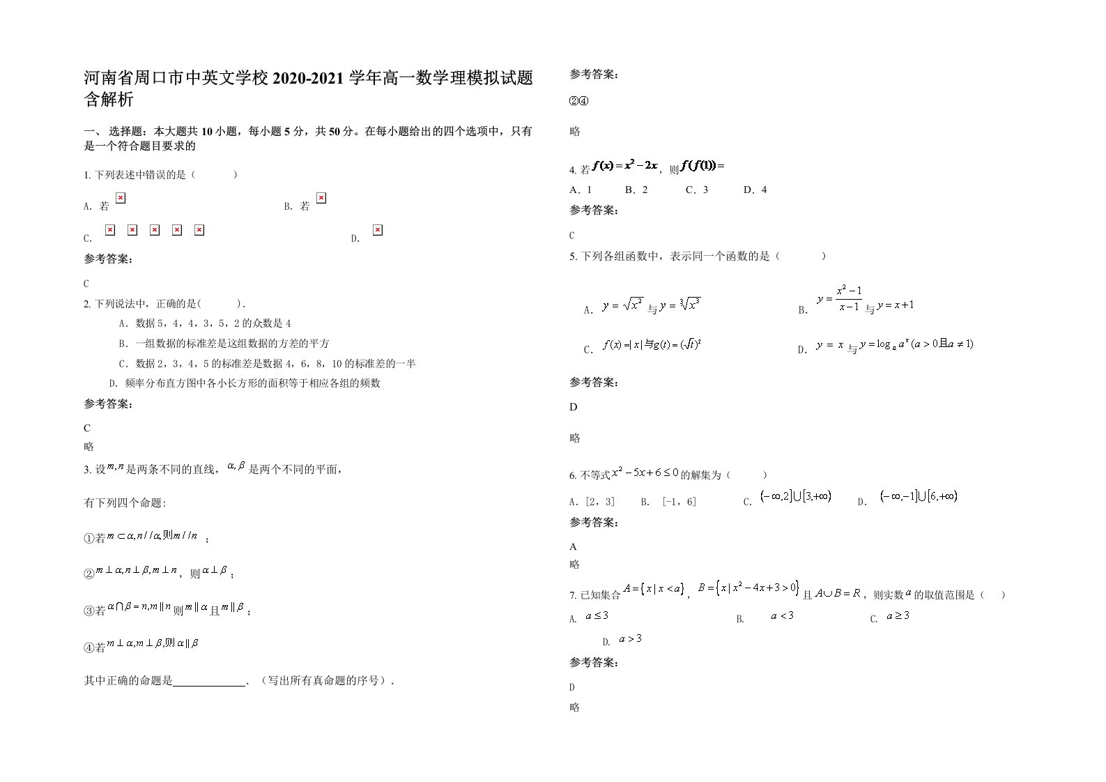 河南省周口市中英文学校2020-2021学年高一数学理模拟试题含解析