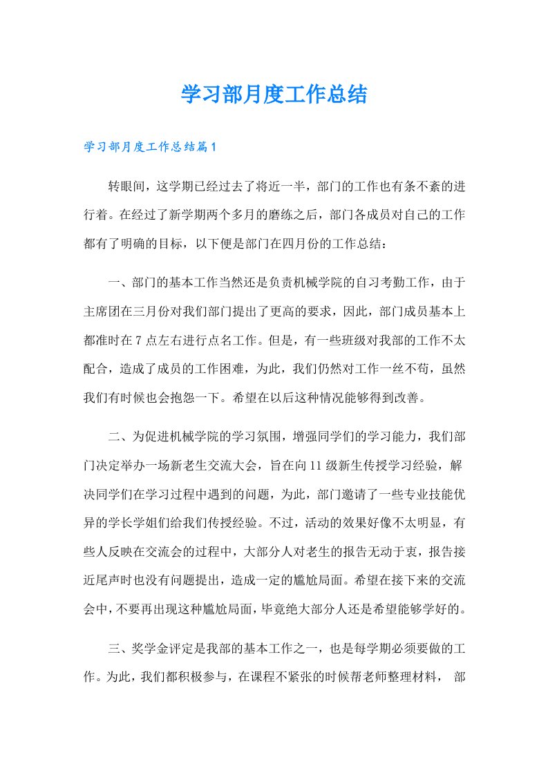 学习部月度工作总结