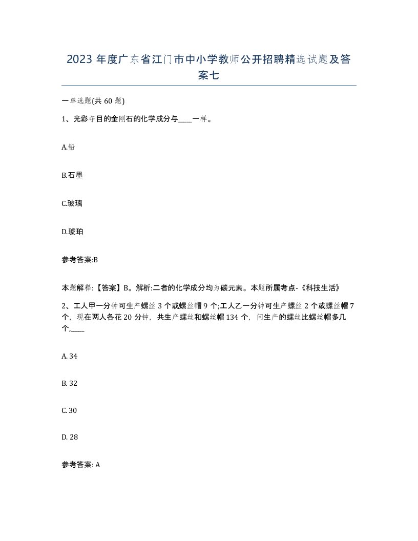 2023年度广东省江门市中小学教师公开招聘试题及答案七