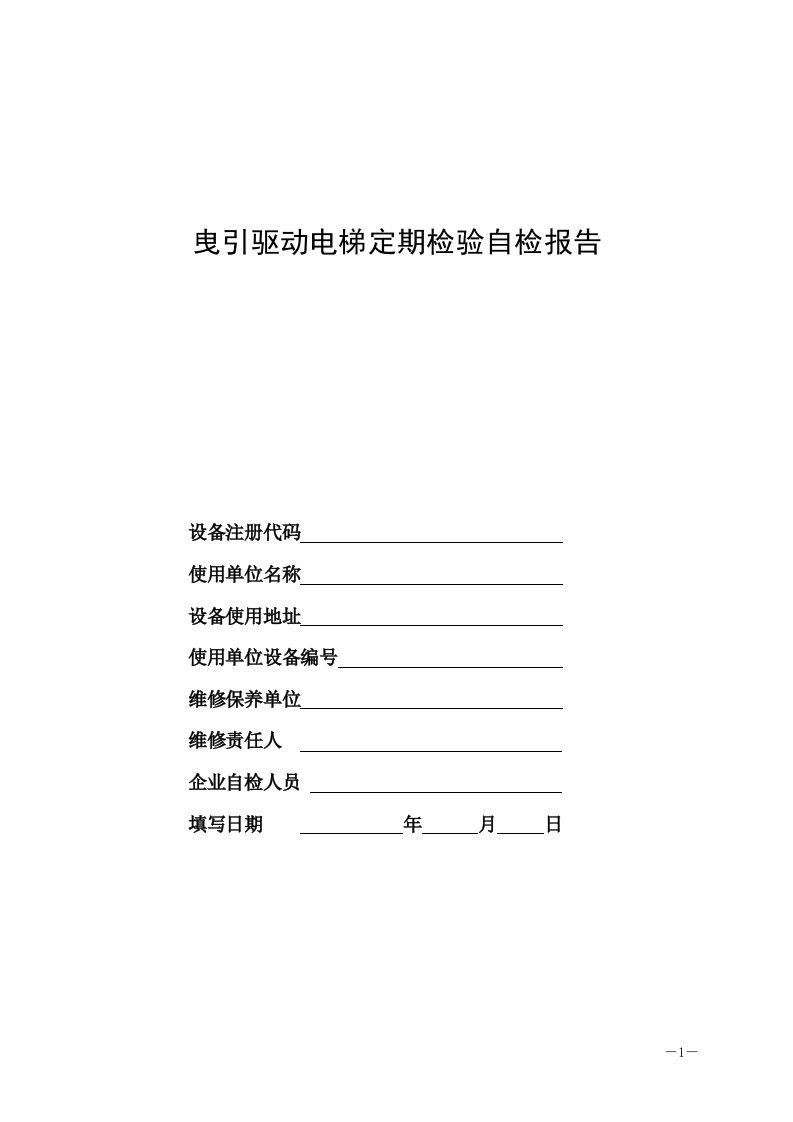 (最新)北京市曳引驱动电梯定期检验自检报告