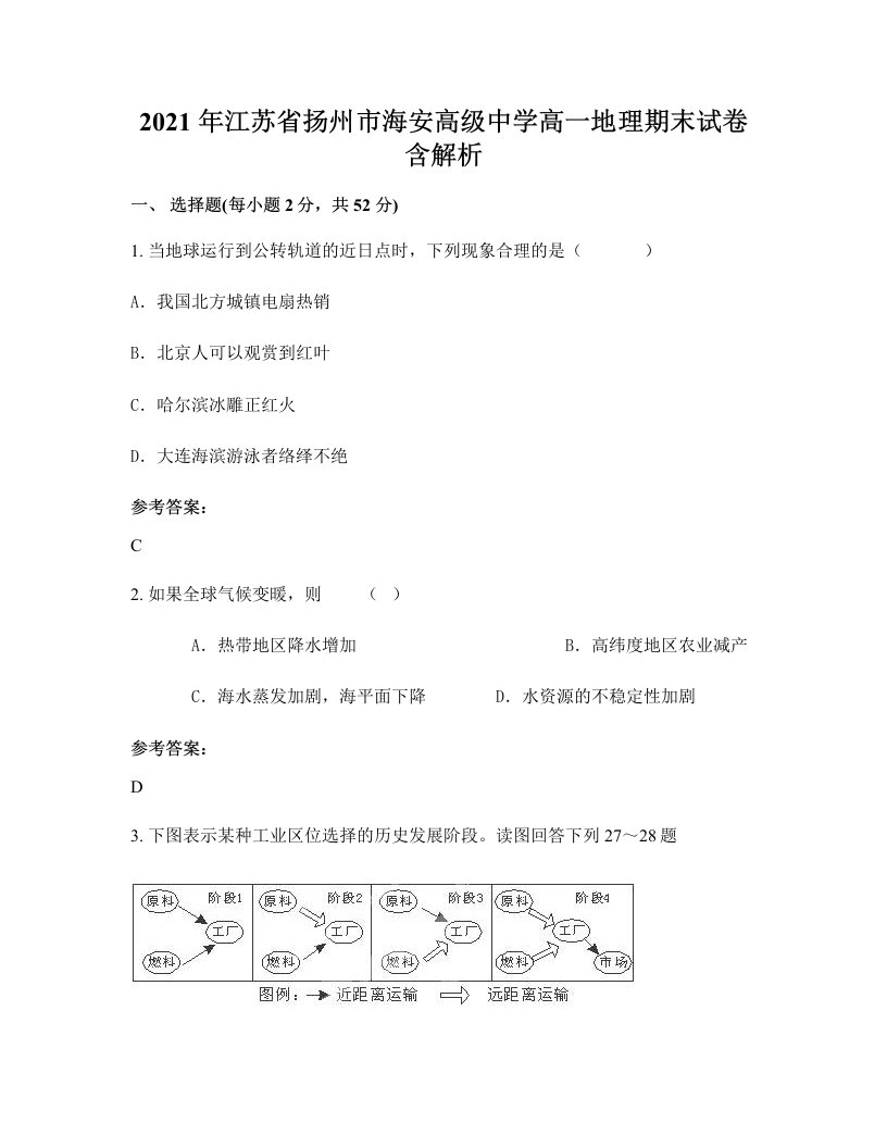 2021年江苏省扬州市海安高级中学高一地理期末试卷含解析