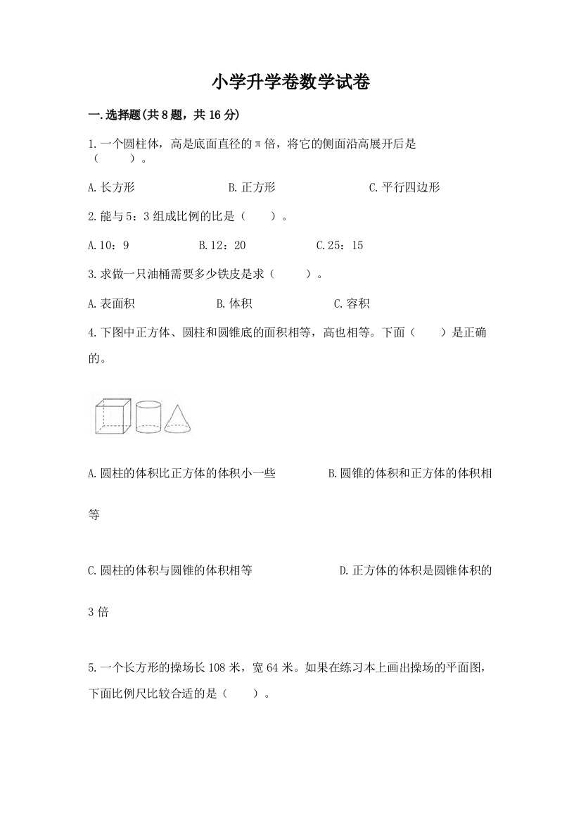 小学升学卷数学试卷含答案【新】