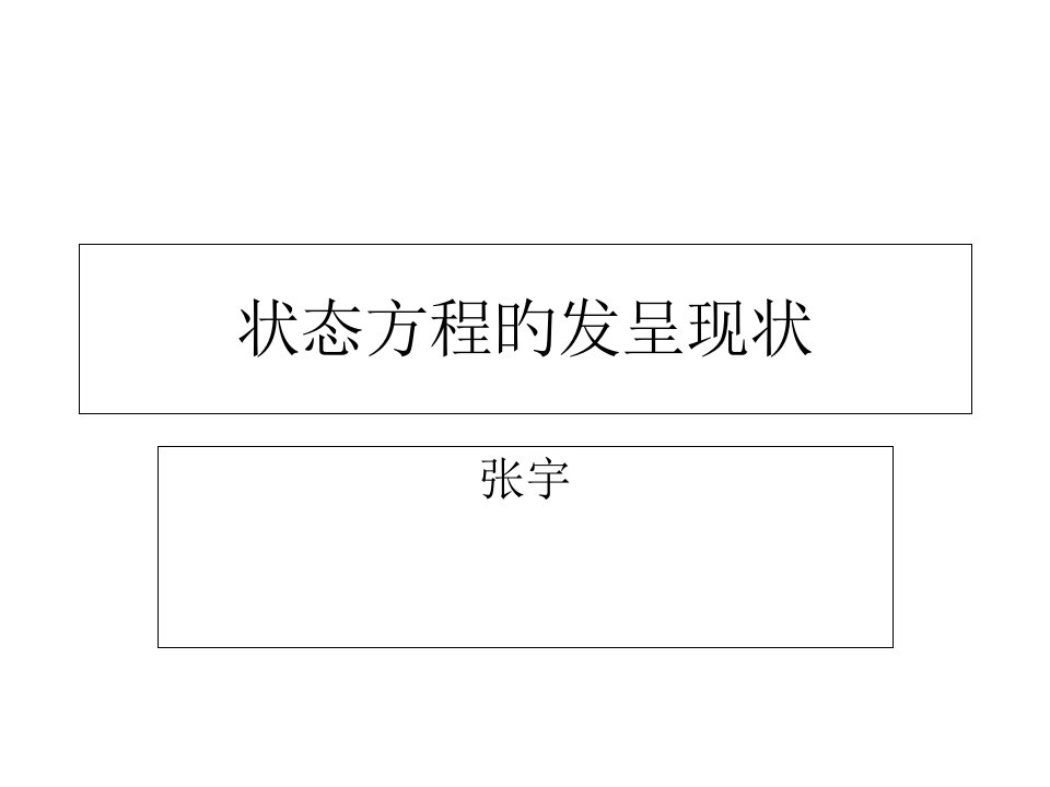 化工热力学状态方程市公开课获奖课件省名师示范课获奖课件