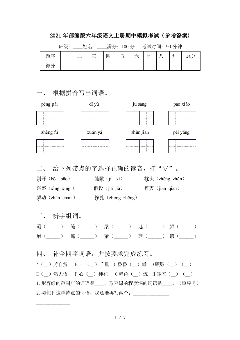 2021年部编版六年级语文上册期中模拟考试(参考答案)