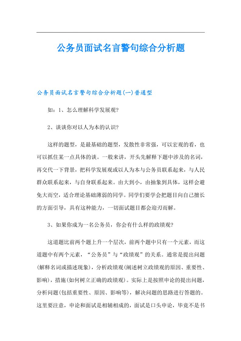 公务员面试名言警句综合分析题