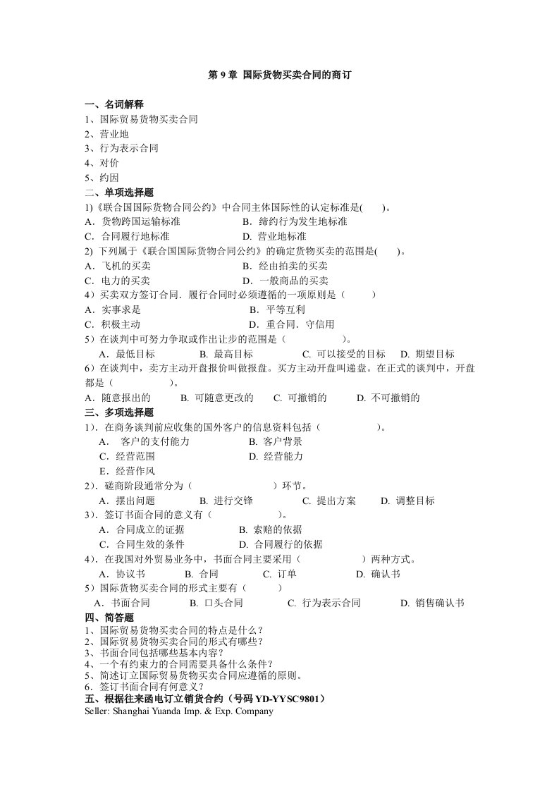 国际货物买卖合同的商订